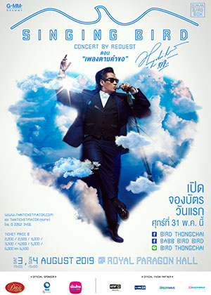SINGING BIRD CONCERT BY REQUEST ตอน ''เพลงตามคำขอ''