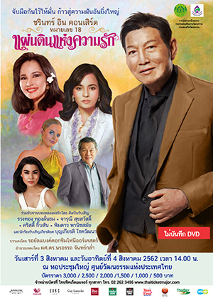 ชรินทร์ อิน คอนเสิร์ต หมายเลข 18 "แผ่นดินแห่งความรัก"
