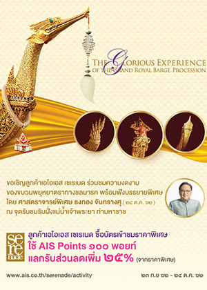 ชมขบวนพยุหยาตราทางชลมารค 2562 กับ เอไอเอส เซเรเนด