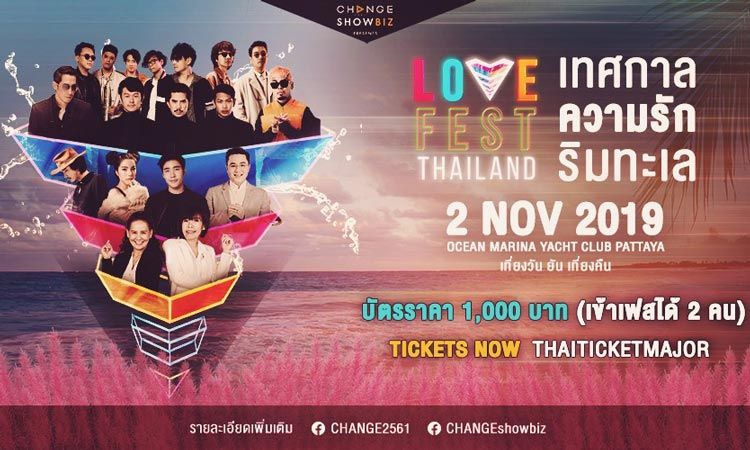 บอกเลยว่าจี๊ดแน่นอน! LOVE FEST เทศกาลแห่งความรักครั้งแรกในเมืองไทย
