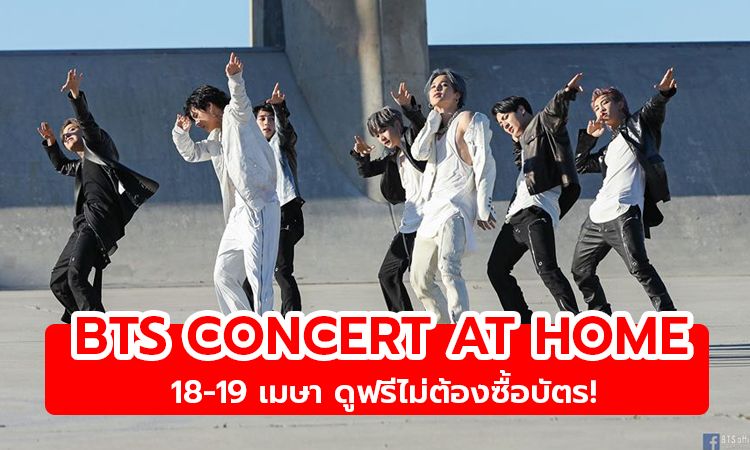 ดูให้ตาแฉะ! BTS เปิดเทศกาล ‘BANG BANG CON’ จัดเต็ม CONCERT AT HOME