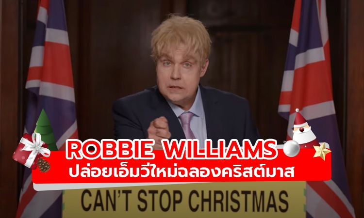 ชมเอ็มวี Can’t Stop Christmas เพลงฉลองคริสต์มาสจาก Robbie Williams