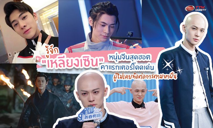 รู้จัก เหลียงเซิน หนุ่มจีนสุดฮอต กับคาแรคเตอร์โดดเด่น ผู้ไม่เคยท้อต่อการตามหาฝัน